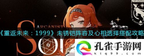 重返未来1999未锈铠阵容怎么选-重返未来1999未锈铠阵容及心相选择搭配攻略