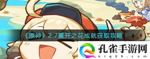 原神2.7重开之花成就怎么做-原神2.7重开之花成就获取攻略