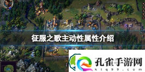 征服之歌装备主动性有什么用-征服之歌主动性属性介绍