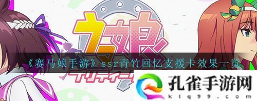 赛马娘手游ssr青竹回忆支援卡是什么效果-赛马娘手游ssr青竹回忆支援卡效果一览