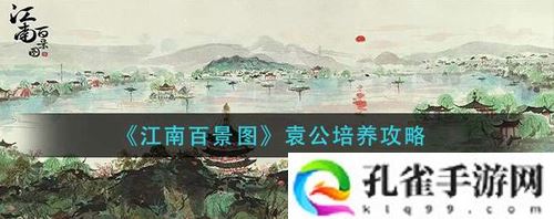 江南百景图袁公怎么培养-江南百景图袁公培养方法教学