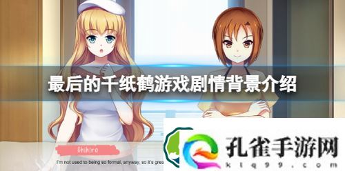 最后的千纸鹤游戏剧情是什么-最后的千纸鹤游戏剧情背景介绍