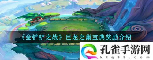 金铲铲之战巨龙之巢宝典奖励有哪些-金铲铲之战巨龙之巢宝典奖励介绍