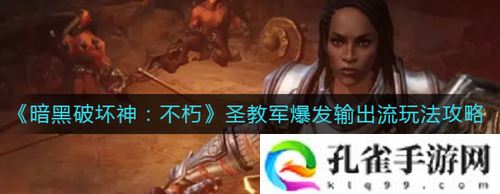 暗黑破坏神不朽圣教军爆发输出流怎么玩-暗黑破坏神不朽圣教军爆发输出流玩法