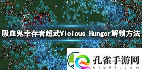 吸血鬼幸存者Vicious-Hunger如何解锁-吸血鬼幸存者超武Vicious-Hunger解锁方法