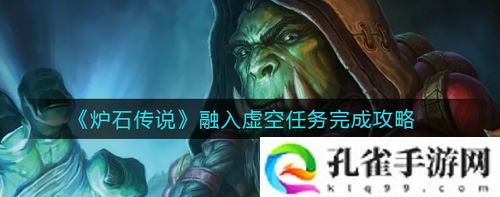 炉石传说融入虚空任务怎么完成-炉石传说融入虚空任务完成攻略