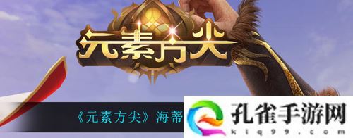 元素方尖海蒂誓约天赋怎么选-元素方尖海蒂誓约天赋推荐天赋推荐