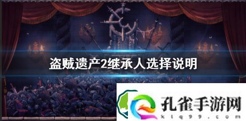 盗贼遗产2继承人怎么选择-盗贼遗产2继承人选择说明