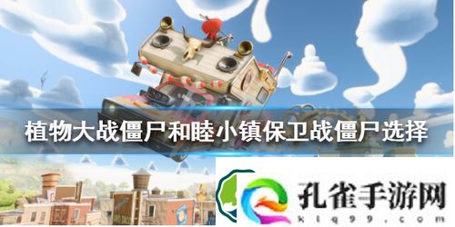 植物大战僵尸和睦小镇保卫战怎么玩-植物大战僵尸和睦小镇保卫战僵尸选择