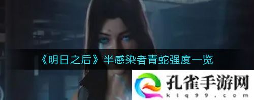 明日之后半感染者青蛇强度怎么样-明日之后半感染者青蛇强度一览