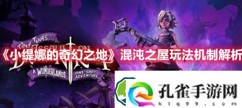 小缇娜的奇幻之地混沌之屋怎么玩-小缇娜的奇幻之地混沌之屋玩法机制解析