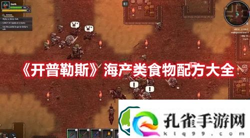 开普勒斯海产类食物配方有哪些-开普勒斯海产类食物配方大全