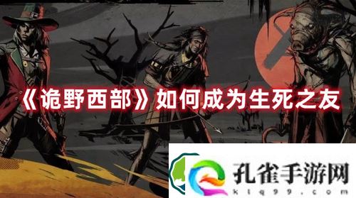 诡野西部怎么成为生死之友-诡野西部成为生死之友攻略