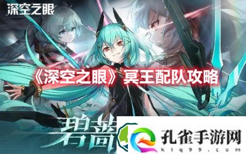 深空之眼冥王怎么配队-深空之眼冥王配队攻略