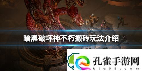 暗黑破坏神不朽搬砖怎么玩-暗黑破坏神不朽搬砖玩法介绍