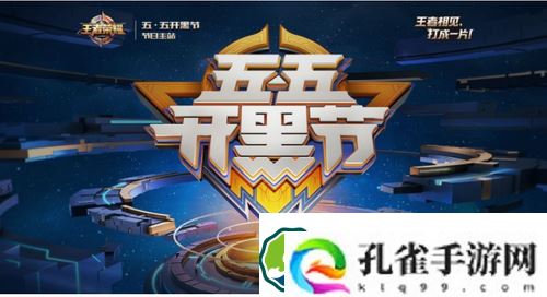 王者荣耀五五开黑节会推出活动吗-王者荣耀五五开黑节活动预告