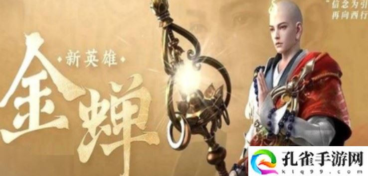 王者荣耀金蝉新皮肤格子多少钱