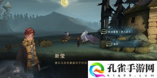 哈利波特魔法觉醒有翼兽在哪