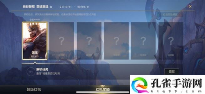 英雄联盟手游峡谷新程活动红包怎么领取