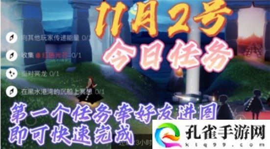 光遇11月2日每日任务怎么做