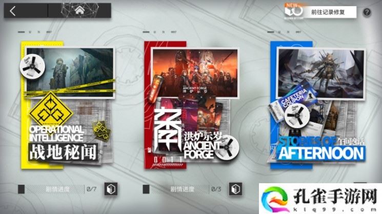 明日方舟特别行动记述记录修复功能是什么