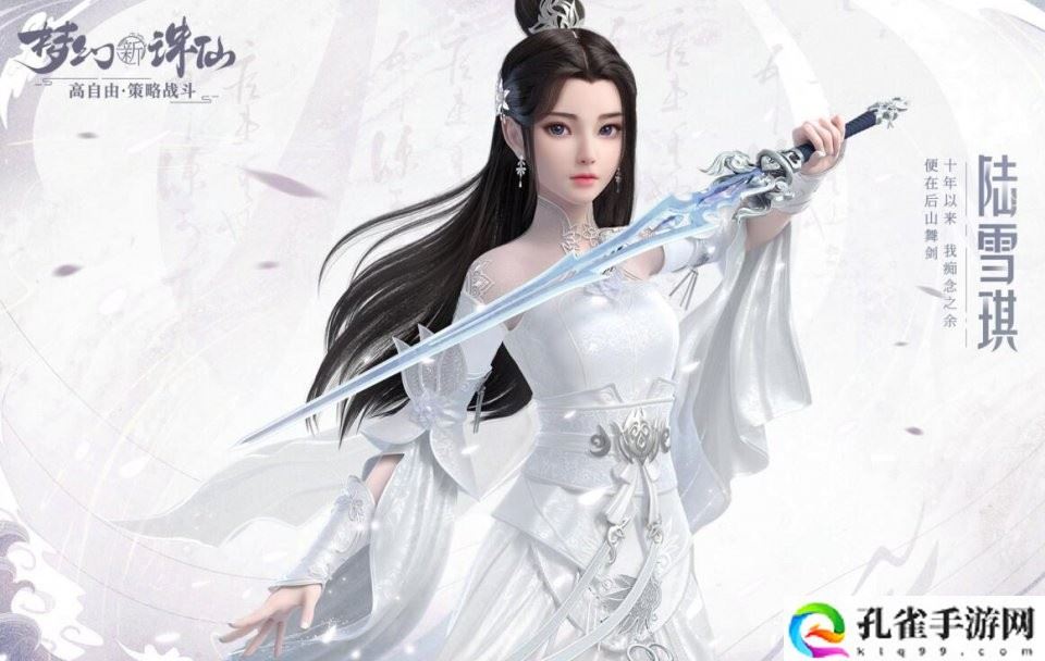 梦幻新诛仙陆雪琪在哪