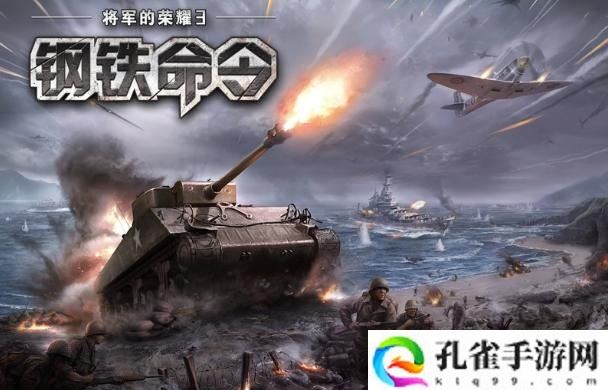 钢铁命令将军的荣耀3攻略新手攻略及玩法详解