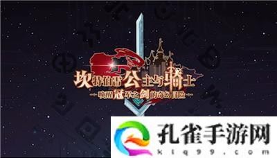 坎公骑冠剑怎么0复活过挑战四