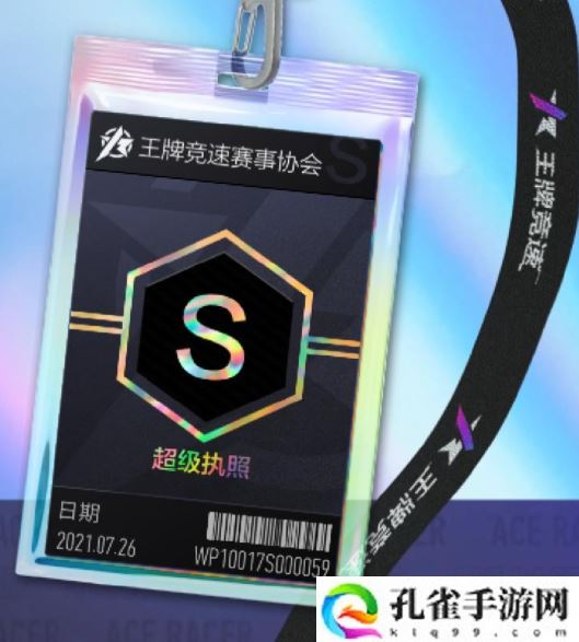 王牌竞速A及S驾照怎么通过