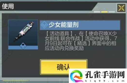 使命召唤少女能量剂怎么获得