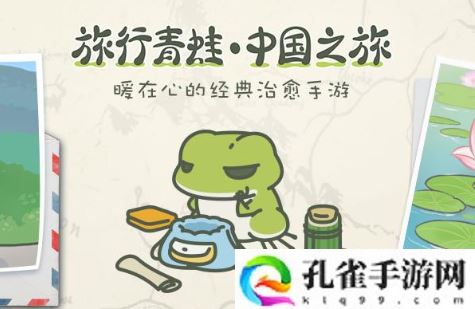 旅行青蛙中国之旅玩法玩法是什么