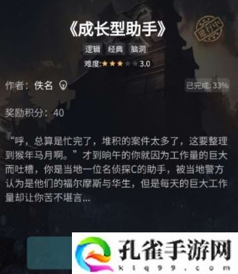 Crimaster犯罪大师成长型助手答案是什么