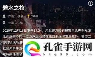 Crimaster犯罪大师碧水之棺答案是什么