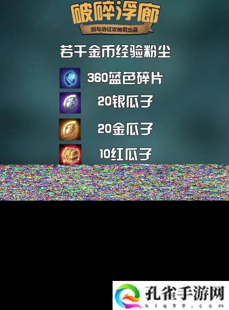 剑与远征破碎浮廊奖励有哪些