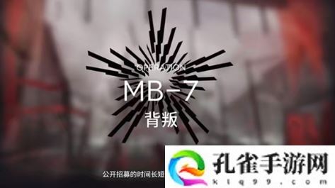 明日方舟越狱计划MB7背叛关卡怎么打
