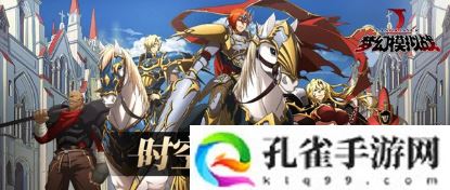 梦幻模拟战时空远征军怎么玩