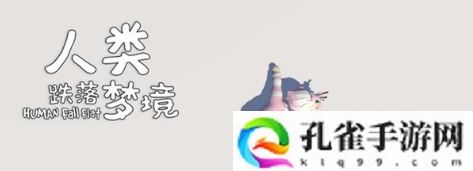 人类跌落梦境组队联机方法是什么