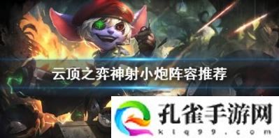 云顶之弈11.3神射小炮阵容怎么玩