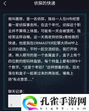 犯罪大师手游侦探的快递怎么玩