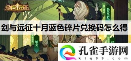 剑与远征十月蓝色碎片兑换方法是什么