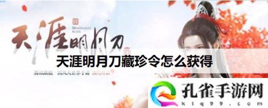 天涯明月刀手游珍藏令有什么作用