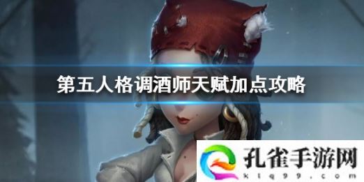 第五人格调酒师玩法技巧是什么