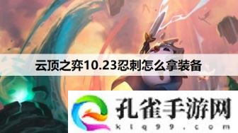 云顶之弈10.23忍刺吃鸡阵容怎么玩