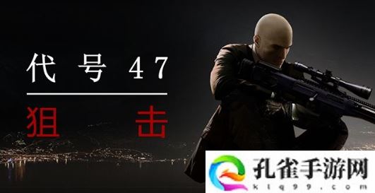 代号47狙击不开枪怎么干掉NPC