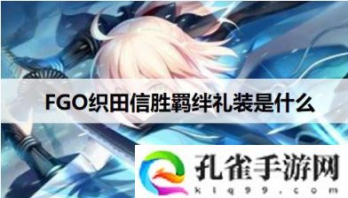 FGO织田信胜羁绊礼装怎么获得