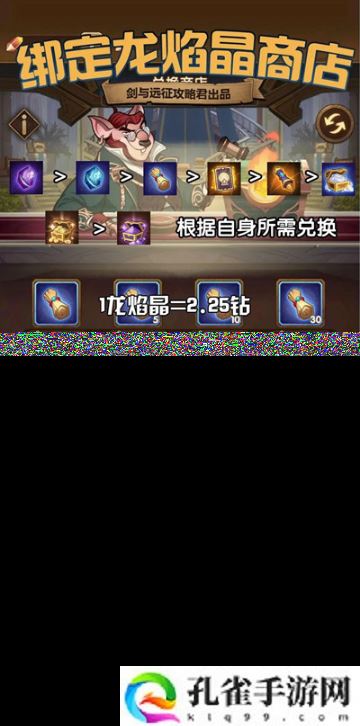 剑与远征龙焰晶怎么兑换好