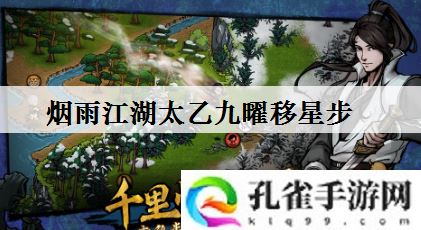 烟雨江湖太乙九曜移星步获得方法攻略