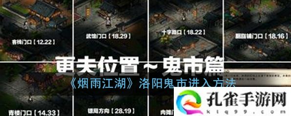 烟雨江湖洛阳鬼市怎么进入-关于洛阳鬼市进入方法详细攻略