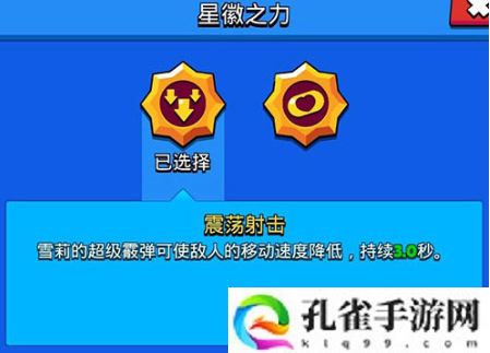 荒野乱斗雪莉星辉之力怎么选-雪莉星辉之力选择方法攻略