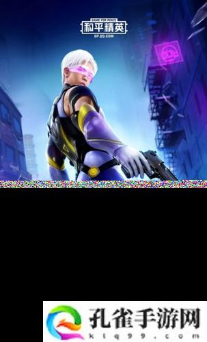 和平精英天启纪元套装怎么样-天启纪元套装获取方式解析